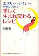 エドガー・ケイシーが教えてくれた美しく生まれ変わるレシピ