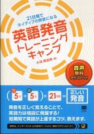 ２１日間でネイティブの発音になる英語発音トレーニングキャンプ