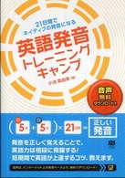 英語発音トレーニングキャンプ - ２１日間でネイティブの発音になる