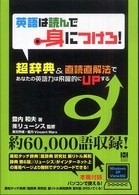 英語は読んで身につけろ！ - 超辞典＆直読直解法であなたの英語力は飛躍的にｕｐす