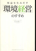 利益を生み出す「環境経営」のすすめ