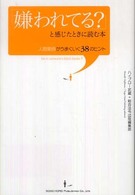 「嫌われてる？」と感じたときに読む本 - 人間関係がうまくいく３８のヒント