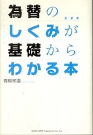 為替のしくみが基礎からわかる本
