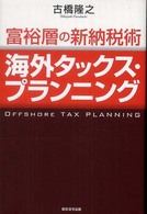 富裕層の新納税術海外タックス・プランニング