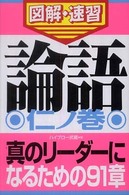 論語 〈仁ノ巻〉 - 通勤大学図解・速習