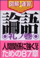 論語 〈礼ノ巻〉 - 通勤大学図解・速習