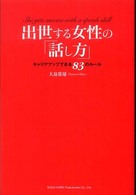 出世する女性の「話し方」 - キャリアアップできる８３のルール