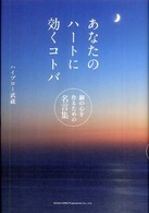 あなたのハートに効くコトバ - 鋼の心を作るための名言集