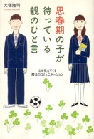 思春期の子が待っている親のひと言 - 心が見えてくる魔法のコミュニケーション