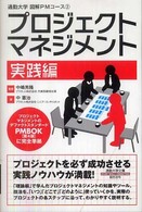 プロジェクトマネジメント 〈実践編〉 通勤大学文庫