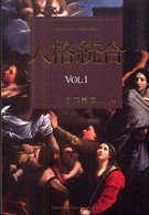 人格統合〈ＶＯＬ．１〉