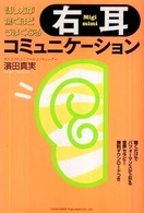 右耳コミュニケーション - 話し方が驚くほどうまくなる