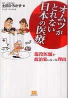オムツがとれない日本の医療 - 現役医師が政治家になった理由