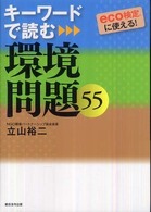 キーワードで読む環境問題５５