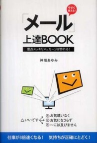 「メール」上達ＢＯＯＫ - 今すぐ使える！