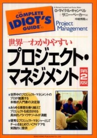 世界一わかりやすいプロジェクト・マネジメント （第２版）