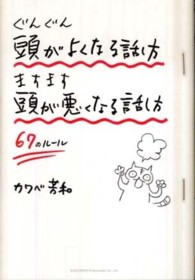 ぐんぐん頭がよくなる話し方ますます頭が悪くなる話し方６７のルール