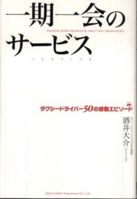 一期一会のサービス - タクシードライバー５０の感動エピソード