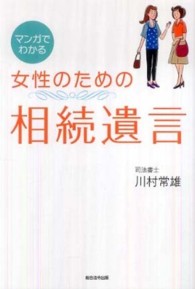 マンガでわかる女性のための相続遺言
