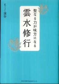 聖なる力が味方になる雲水修行