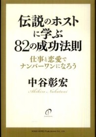伝説のホストに学ぶ８２の成功法則―仕事と恋愛でナンバーワンになろう
