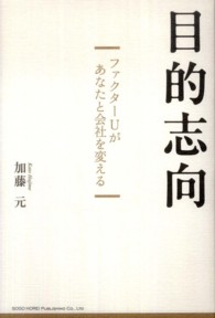 目的志向―ファクターＵがあなたと会社を変える