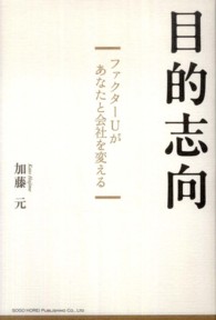 目的志向 - ファクターＵがあなたと会社を変える