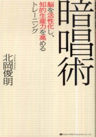 暗唱術 - 脳を活性化し、知的生産力を高めるトレーニング