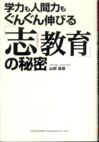 「志教育」の秘密―学力も人間力もぐんぐん伸びる