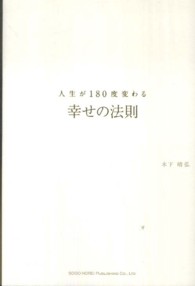 人生が１８０度変わる幸せの法則