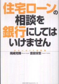 住宅ローンの相談を銀行にしてはいけません