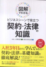 ビジネスシーンで役立つ契約・法律の知識 - 図解でわかる