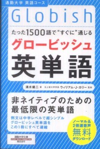 グロービッシュ英単語 - たった１５００語で“すぐに”通じる 通勤大学文庫