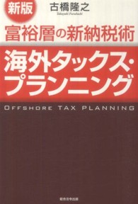 富裕層の新納税術海外タックス・プランニング （新版）