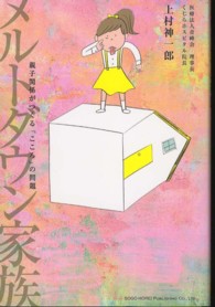メルトダウン家族 - 親子関係がつくる「こころ」の問題