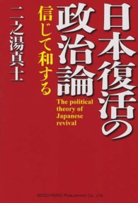 日本復活の政治論 - 信じて和する