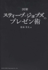 図解スティーブ・ジョブズのプレゼン術