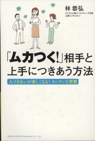 「ムカつく！」相手と上手につきあう方法 - 人づきあいが楽しくなる！カンタンな習慣