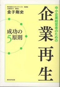 中小企業経営者のための企業再生成功の５原則