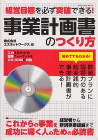 事業計画書のつくり方 - 経営目標を必ず突破できる！