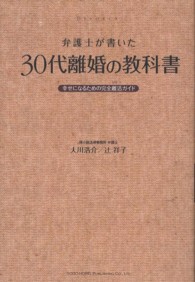 弁護士が書いた３０代離婚の教科書 - 幸せになるための完全離活ガイド