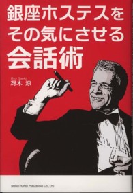 銀座ホステスをその気にさせる会話術