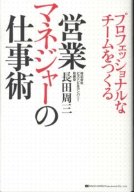 営業マネジャーの仕事術 - プロフェッショナルなチームをつくる