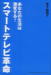 スマートテレビ革命 - あなたの生活は激変する！