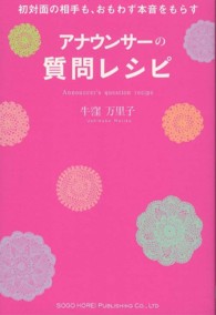 初対面の相手も、おもわず本音をもらすアナウンサーの質問レシピ