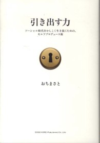 引き出す力 - ソーシャル時代をかしこく生き抜くための、セルフプロ