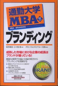 通勤大学文庫<br> 通勤大学ＭＢＡ〈１５〉ブランディング