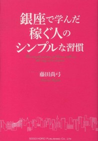 銀座で学んだ稼ぐ人のシンプルな習慣