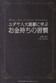 ユダヤ人大富豪に学ぶお金持ちの習慣