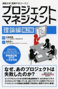 プロジェクトマネジメント　理論編 通勤大学文庫 （第２版）